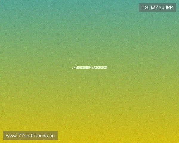 JRS低调带你畅享高清NBA赛事直播全程体验